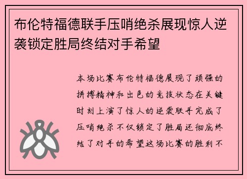 布伦特福德联手压哨绝杀展现惊人逆袭锁定胜局终结对手希望