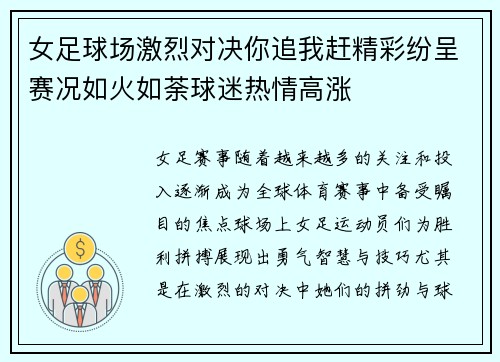 女足球场激烈对决你追我赶精彩纷呈赛况如火如荼球迷热情高涨