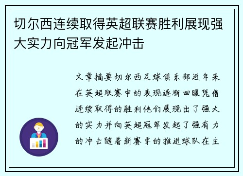 切尔西连续取得英超联赛胜利展现强大实力向冠军发起冲击