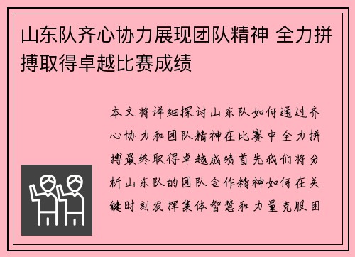 山东队齐心协力展现团队精神 全力拼搏取得卓越比赛成绩