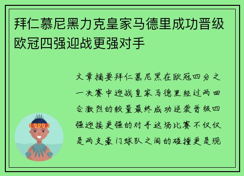 拜仁慕尼黑力克皇家马德里成功晋级欧冠四强迎战更强对手