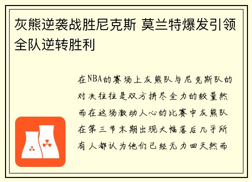 灰熊逆袭战胜尼克斯 莫兰特爆发引领全队逆转胜利