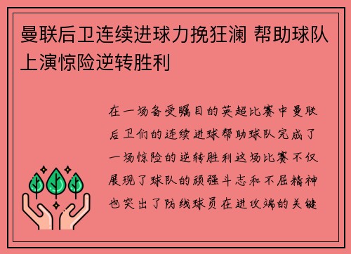 曼联后卫连续进球力挽狂澜 帮助球队上演惊险逆转胜利