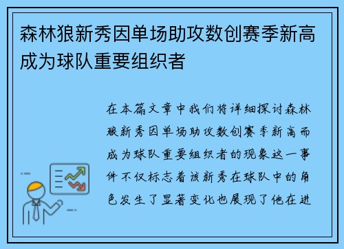 森林狼新秀因单场助攻数创赛季新高成为球队重要组织者