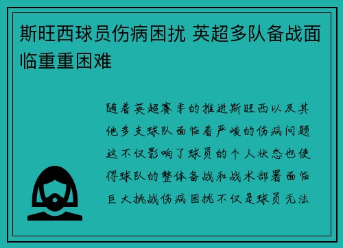 斯旺西球员伤病困扰 英超多队备战面临重重困难