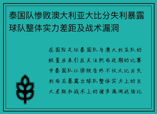 泰国队惨败澳大利亚大比分失利暴露球队整体实力差距及战术漏洞