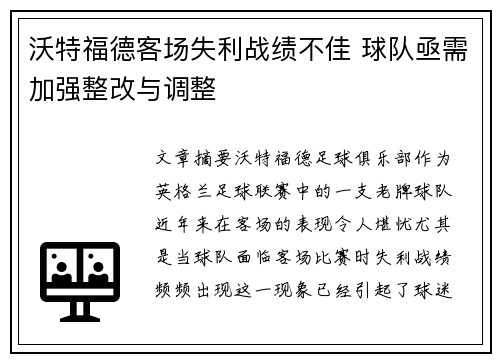 沃特福德客场失利战绩不佳 球队亟需加强整改与调整