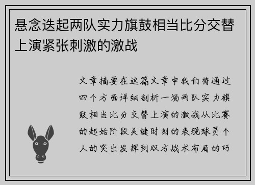 悬念迭起两队实力旗鼓相当比分交替上演紧张刺激的激战