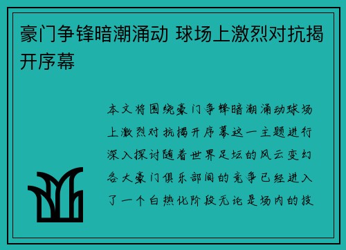 豪门争锋暗潮涌动 球场上激烈对抗揭开序幕