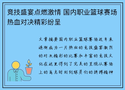 竞技盛宴点燃激情 国内职业篮球赛场热血对决精彩纷呈