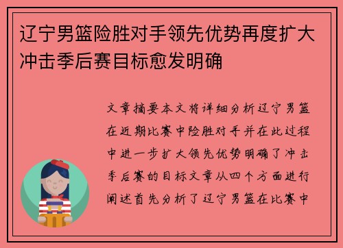 辽宁男篮险胜对手领先优势再度扩大冲击季后赛目标愈发明确