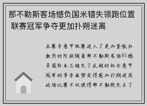 那不勒斯客场憾负国米错失领跑位置 联赛冠军争夺更加扑朔迷离