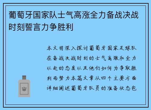 葡萄牙国家队士气高涨全力备战决战时刻誓言力争胜利