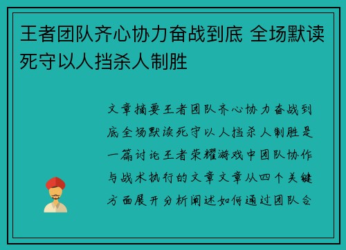 王者团队齐心协力奋战到底 全场默读死守以人挡杀人制胜