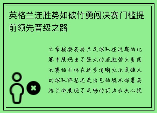 英格兰连胜势如破竹勇闯决赛门槛提前领先晋级之路