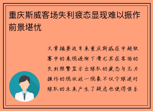 重庆斯威客场失利疲态显现难以振作前景堪忧