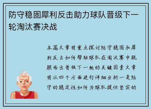 防守稳固犀利反击助力球队晋级下一轮淘汰赛决战