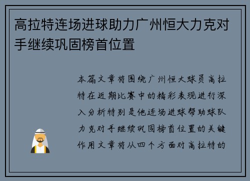 高拉特连场进球助力广州恒大力克对手继续巩固榜首位置