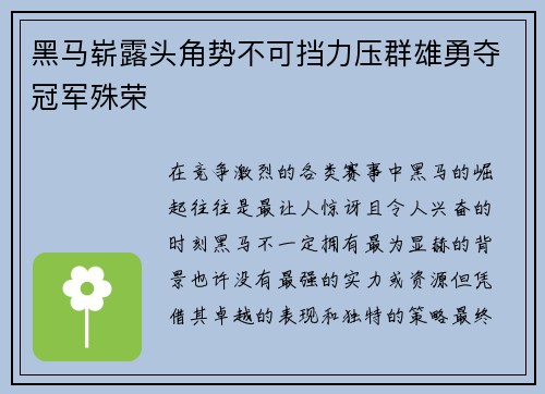 黑马崭露头角势不可挡力压群雄勇夺冠军殊荣