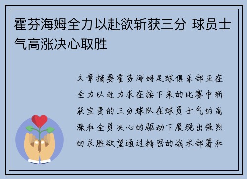 霍芬海姆全力以赴欲斩获三分 球员士气高涨决心取胜