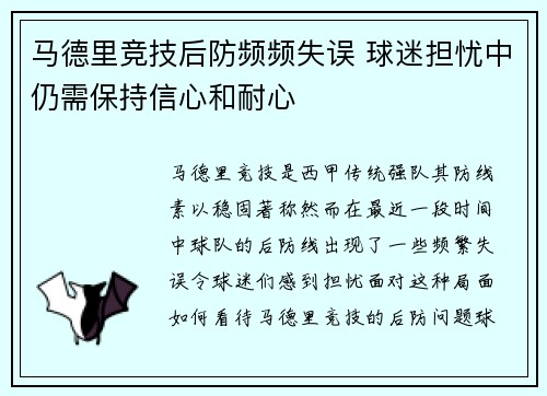 马德里竞技后防频频失误 球迷担忧中仍需保持信心和耐心