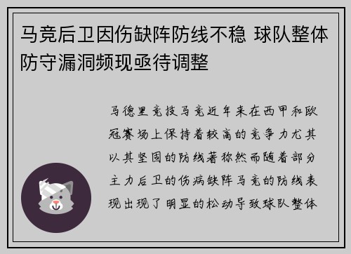 马竞后卫因伤缺阵防线不稳 球队整体防守漏洞频现亟待调整