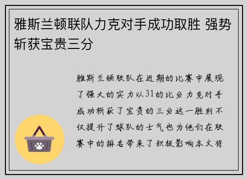 雅斯兰顿联队力克对手成功取胜 强势斩获宝贵三分