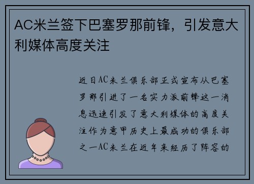 AC米兰签下巴塞罗那前锋，引发意大利媒体高度关注