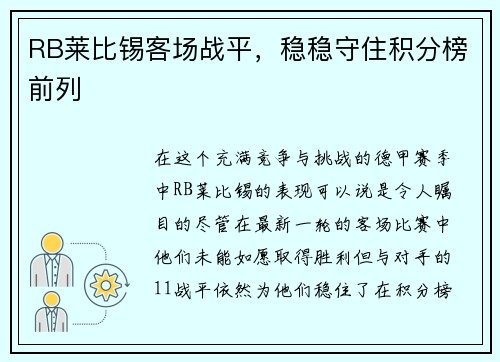 RB莱比锡客场战平，稳稳守住积分榜前列