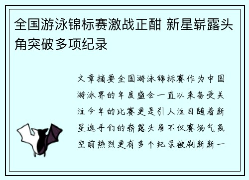 全国游泳锦标赛激战正酣 新星崭露头角突破多项纪录