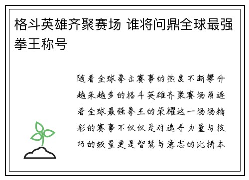 格斗英雄齐聚赛场 谁将问鼎全球最强拳王称号