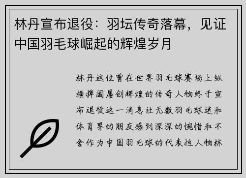 林丹宣布退役：羽坛传奇落幕，见证中国羽毛球崛起的辉煌岁月
