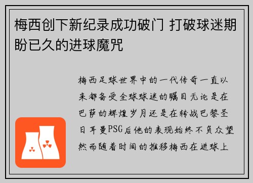 梅西创下新纪录成功破门 打破球迷期盼已久的进球魔咒