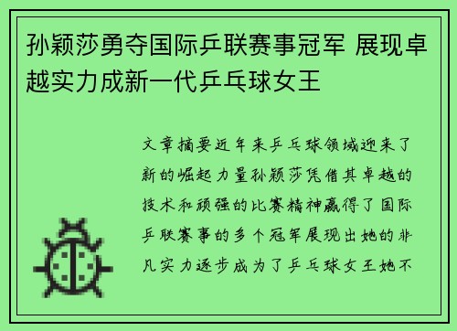 孙颖莎勇夺国际乒联赛事冠军 展现卓越实力成新一代乒乓球女王