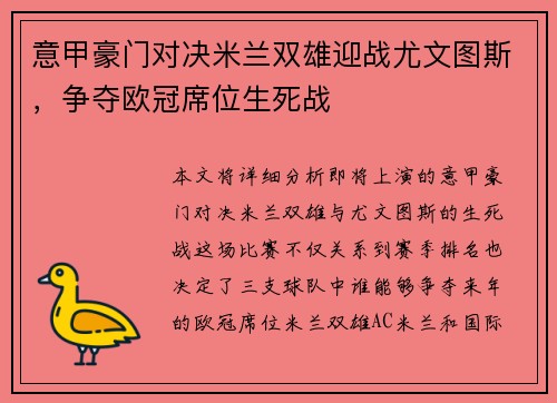 意甲豪门对决米兰双雄迎战尤文图斯，争夺欧冠席位生死战