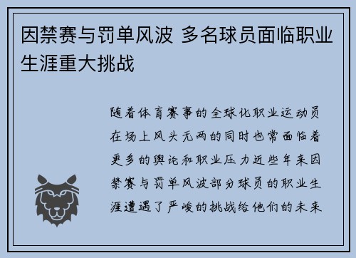 因禁赛与罚单风波 多名球员面临职业生涯重大挑战