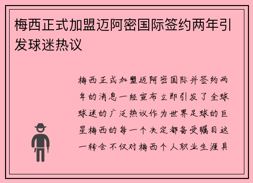 梅西正式加盟迈阿密国际签约两年引发球迷热议