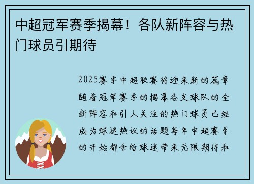 中超冠军赛季揭幕！各队新阵容与热门球员引期待