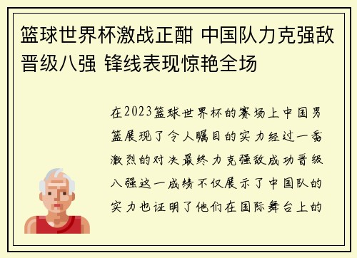 篮球世界杯激战正酣 中国队力克强敌晋级八强 锋线表现惊艳全场