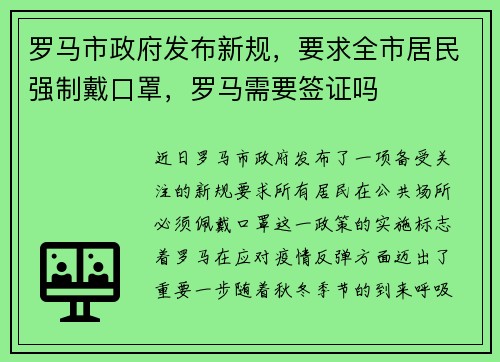 罗马市政府发布新规，要求全市居民强制戴口罩，罗马需要签证吗