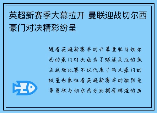 英超新赛季大幕拉开 曼联迎战切尔西豪门对决精彩纷呈 英超新赛季大幕拉开 曼联迎战切尔西豪门对决精彩纷呈