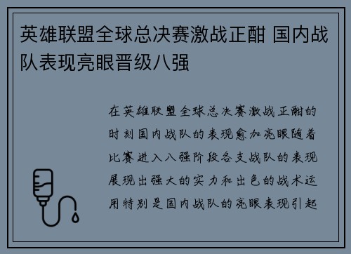 英雄联盟全球总决赛激战正酣 国内战队表现亮眼晋级八强 英雄联盟全球总决赛激战正酣 国内战队表现亮眼晋级八强