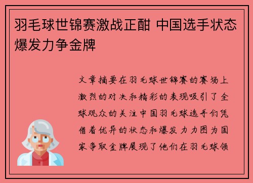 羽毛球世锦赛激战正酣 中国选手状态爆发力争金牌