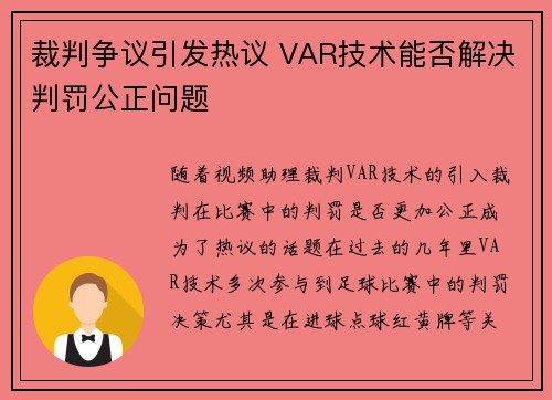 裁判争议引发热议 VAR技术能否解决判罚公正问题
