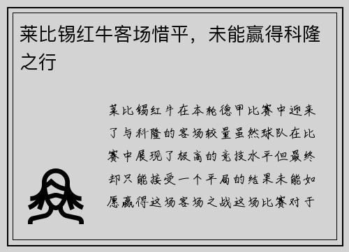 莱比锡红牛客场惜平，未能赢得科隆之行