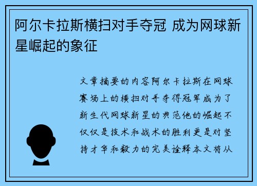 阿尔卡拉斯横扫对手夺冠 成为网球新星崛起的象征