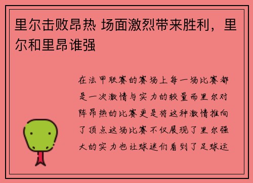 里尔击败昂热 场面激烈带来胜利，里尔和里昂谁强