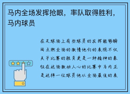 马内全场发挥抢眼，率队取得胜利，马内球员