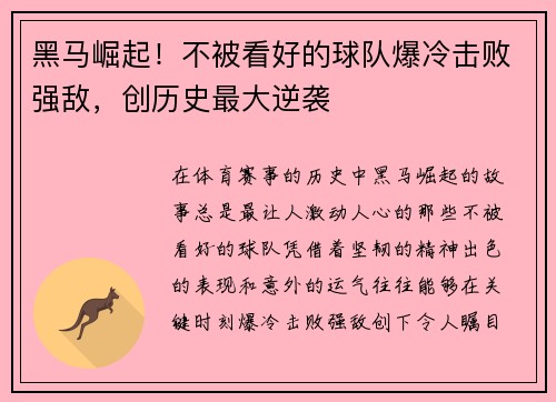黑马崛起！不被看好的球队爆冷击败强敌，创历史最大逆袭
