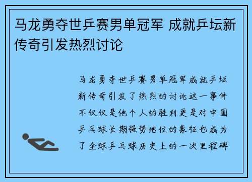 马龙勇夺世乒赛男单冠军 成就乒坛新传奇引发热烈讨论
